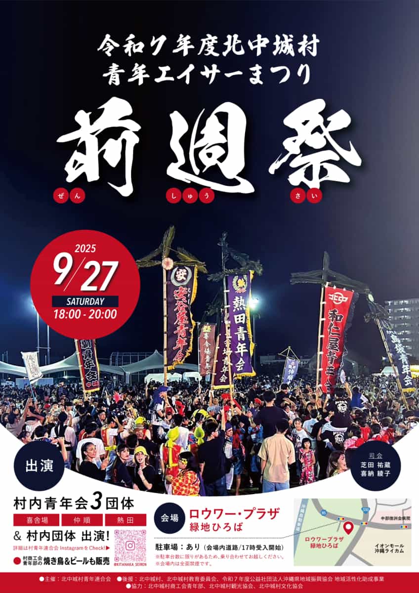 令和7年度北中城村青年エイサーまつり 前週祭 | Wao41